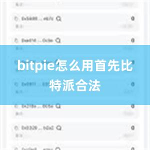 bitpie怎么用首先比特派合法