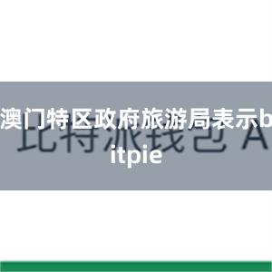 澳门特区政府旅游局表示bitpie