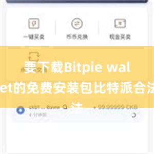 要下载Bitpie wallet的免费安装包比特派合法