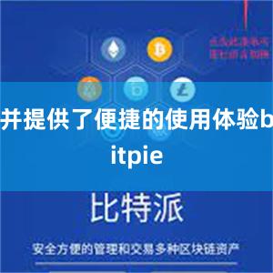 并提供了便捷的使用体验bitpie