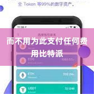 而不用为此支付任何费用比特派