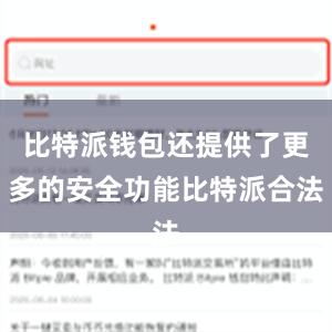 比特派钱包还提供了更多的安全功能比特派合法