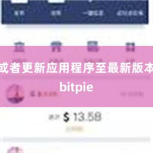 或者更新应用程序至最新版本bitpie