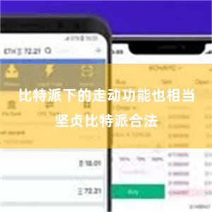 比特派下的走动功能也相当坚贞比特派合法