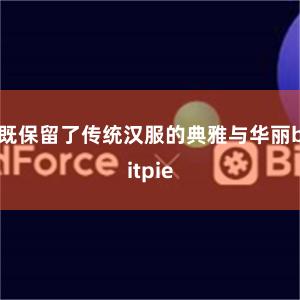 既保留了传统汉服的典雅与华丽bitpie