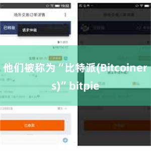 他们被称为“比特派(Bitcoiners)”bitpie