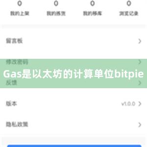 Gas是以太坊的计算单位bitpie