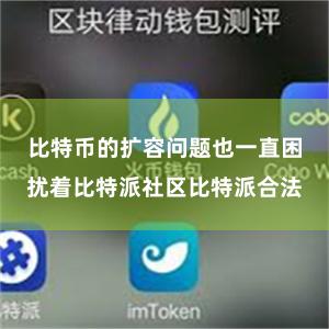 比特币的扩容问题也一直困扰着比特派社区比特派合法