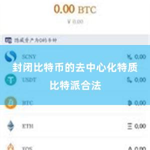 封闭比特币的去中心化特质比特派合法