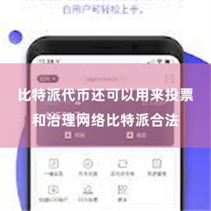 比特派代币还可以用来投票和治理网络比特派合法