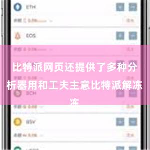 比特派网页还提供了多种分析器用和工夫主意比特派解冻