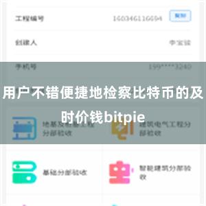 用户不错便捷地检察比特币的及时价钱bitpie