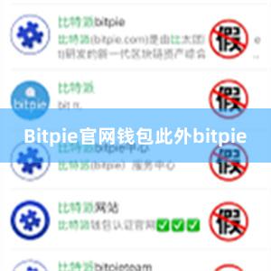 Bitpie官网钱包此外bitpie