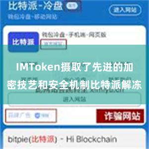 IMToken摄取了先进的加密技艺和安全机制比特派解冻