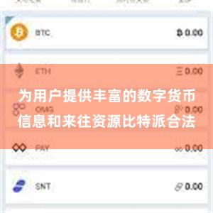 为用户提供丰富的数字货币信息和来往资源比特派合法