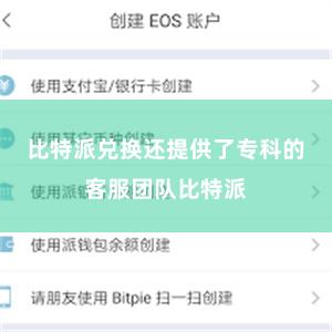 比特派兑换还提供了专科的客服团队比特派