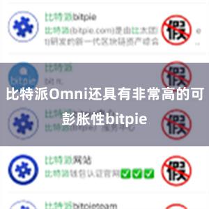 比特派Omni还具有非常高的可彭胀性bitpie