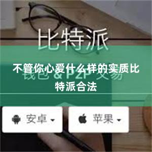 不管你心爱什么样的实质比特派合法