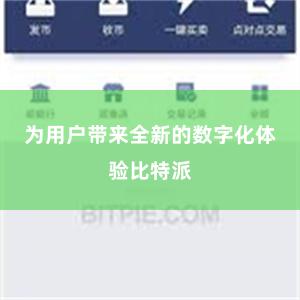 为用户带来全新的数字化体验比特派
